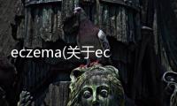 eczema(關于eczema簡述)