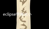 eclipse字體大小設(shè)置好了為什么沒(méi)有變了?