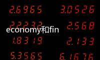 economy和finance哪個好？ economy