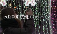ed2000航班（ed2000）