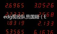 edg現役隊員國籍（EDG隊員國籍）