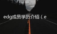 edg成員學(xué)歷介紹（edg成員）