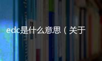 edc是什么意思（關于edc是什么意思的基本情況說明介紹）