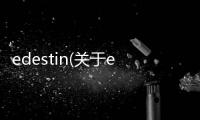 edestin(關于edestin簡述)