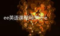 ee英語課程網(wǎng)(關(guān)于ee英語課程網(wǎng)簡述)