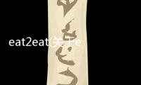 eat2eat(關于eat2eat簡述)