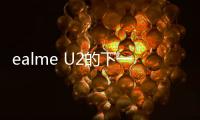 ealme U2的下一代智能手機Realme U2即將發布
