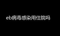 eb病毒感染用住院嗎