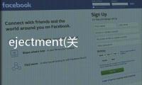 ejectment(關(guān)于ejectment簡述)