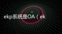 ekp系統(tǒng)是OA（ekp系統(tǒng)）