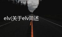 elv(關于elv簡述)