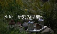 elife：研究為早衰兒童患者的治療提供希望