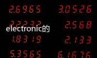 electronic的名詞 electronic什么詞性