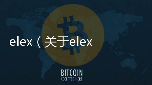elex（關于elex的基本情況說明介紹）