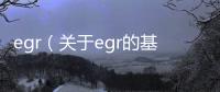 egr（關(guān)于egr的基本情況說(shuō)明介紹）