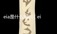 eia是什么組織（eia是什么）