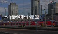 estj最像哪個星座 estj像哪個星座