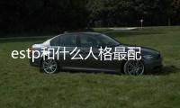 estp和什么人格最配（ESTP適合的戀人戀愛觀）