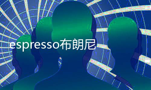 espresso布朗尼的做法