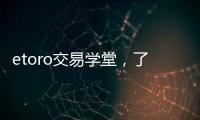 etoro交易學堂，了解e投睿的優質學習平臺
