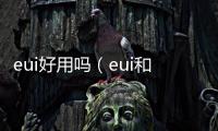 eui好用嗎（eui和大腳哪個好用）