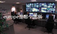 europe是哪個(gè)國(guó)家（eu是哪個(gè)國(guó)家）