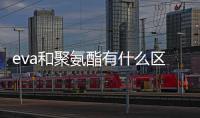 eva和聚氨酯有什么區別？ polyurethane是氨綸嗎