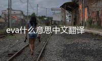 eva什么意思中文翻譯（eva什么意思中文）