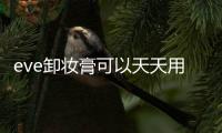 eve卸妝膏可以天天用嗎 evelom卸妝膏使用頻率