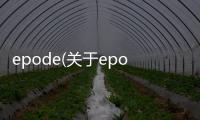 epode(關于epode簡述)