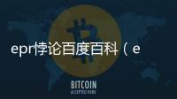 epr悖論百度百科（epr悖論）