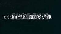 epdm塑膠地面多少錢一平
