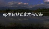 ep型背貼式止水帶安裝位置