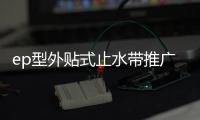 ep型外貼式止水帶推廣