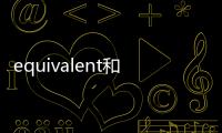 equivalent和uniform區(qū)別？ equivalent