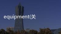 equipment(關(guān)于equipment簡述)