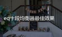 eq十段均衡器最佳效果圖（十段均衡器最佳效果圖）