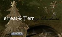 errea(關于errea簡述)