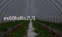 es60hd6s2U1海爾熱水器怎么樣（海爾熱水器怎么樣）