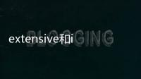 extensive和intensive的區別