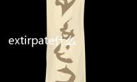 extirpate什么意思（exp date）