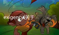 exigency(關于exigency簡述)