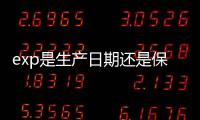 exp是生產日期還是保質期03/21