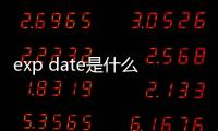 exp date是什么意思mfg（mfg和exp是什么意思）