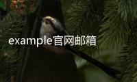 example官網郵箱注冊（example郵箱注冊免費）