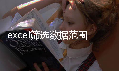 excel篩選數據范圍公式（excel篩選數據范圍）