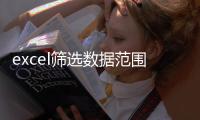 excel篩選數據范圍公式（excel篩選數據范圍）