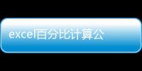 excel百分比計算公式（百分比計算公式）