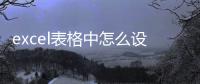 excel表格中怎么設置下拉選項同時跳出多列數據
