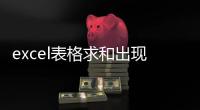 excel表格求和出現(xiàn)0（excel表格求和出現(xiàn)sum）